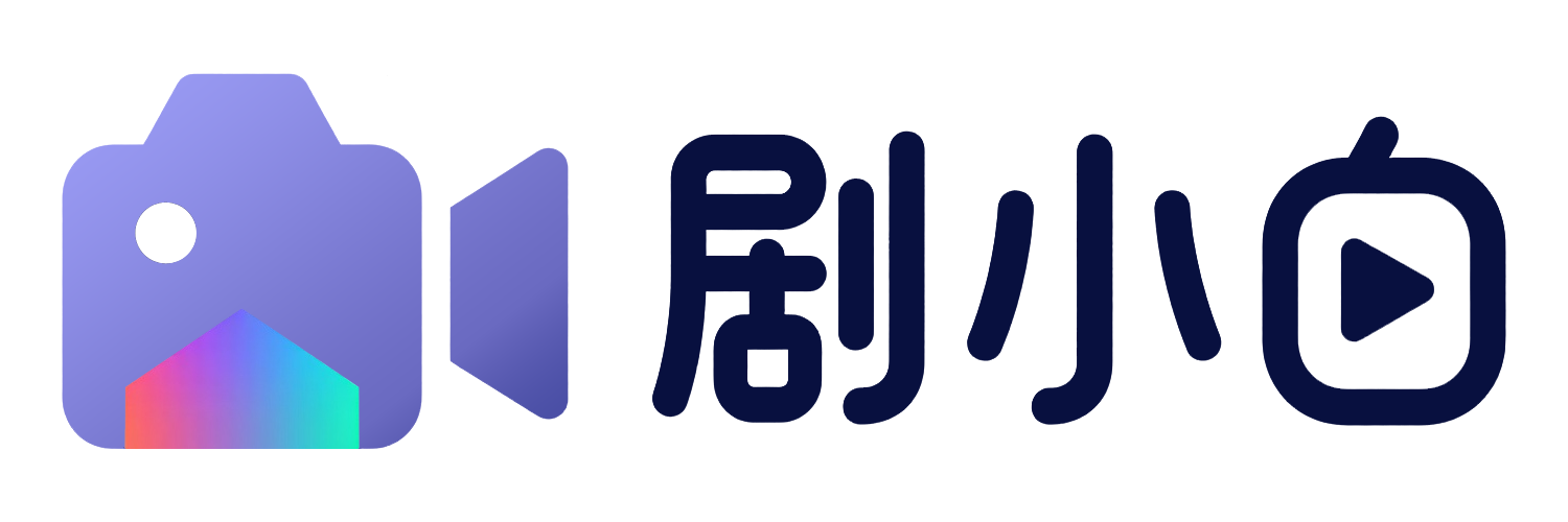 剧小白